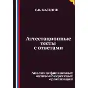 Постер книги Аттестационные тесты с ответами. Анализ нефинансовых активов бюджетных организаций