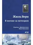 Жюль Верн - В погоне за метеором