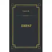 Постер книги Пират