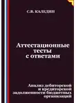 Сергей Каледин - Аттестационные тесты с ответами. Анализ дебиторской и кредиторской задолженности бюджетных организаций