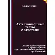 Постер книги Аттестационные тесты с ответами. Анализ дебиторской и кредиторской задолженности бюджетных организаций