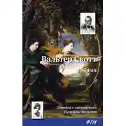 Постер книги Роб Рой