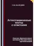 Сергей Каледин - Аттестационные тесты с ответами. Анализ финансовых активов бюджетных организаций
