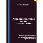 Постер книги Аттестационные тесты с ответами. Анализ финансовых активов бюджетных организаций