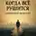 Артëм Данченко - Когда всё рушится. Навигатор по краху