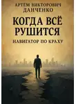 Артëм Данченко - Когда всё рушится. Навигатор по краху