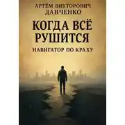 Постер книги Когда всё рушится. Навигатор по краху