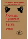 Ярослава Пулинович - Учитель химии