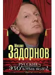 Михаил Задорнов - Русские – это взрыв мозга! Пьесы