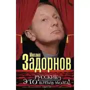 Постер книги Русские – это взрыв мозга! Пьесы