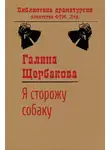 Галина Щербакова - Я сторожу собаку