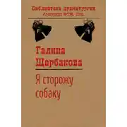 Постер книги Я сторожу собаку