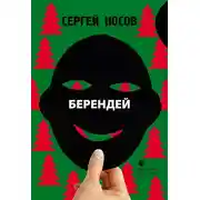 Постер книги Берендей