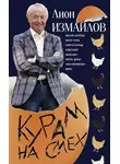 Лион Измайлов - Курам на смех