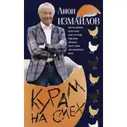 Постер книги Курам на смех