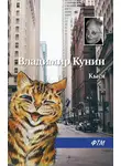 Владимир Кунин - Кыся