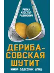 Ривка Апостол-Рабинович - Дерибасовская шутит. Юмор одесских улиц