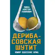 Постер книги Дерибасовская шутит. Юмор одесских улиц