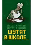 Софья Бенуа - Шутят в школе, шутят в школе, шутят в школе…