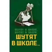 Постер книги Шутят в школе, шутят в школе, шутят в школе…