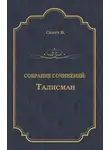 Вальтер Скотт - Талисман (сборник)