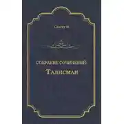 Постер книги Талисман (сборник)