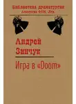 Андрей Зинчук - Игра в «Doom»