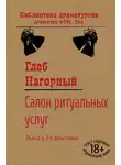 Глеб Нагорный - Салон ритуальных услуг