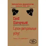 Постер книги Салон ритуальных услуг