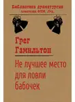 Грег Гамильтон - Не лучшее место для ловли бабочек