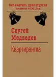 Сергей Медведев - Квартирантка