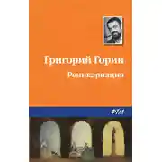 Постер книги Реинкарнация