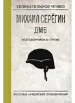 Михаил Серегин - Разговорчики в строю