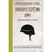 Постер книги Разговорчики в строю