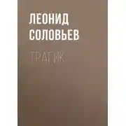Постер книги Трагик