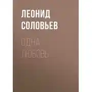 Постер книги Одна любовь