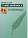 Андрей Платонов - Неизвестный цветок