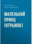 Антуан де Сент-Экзюпери - Маленький принц (отрывок)