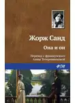 Жорж Санд - Она и он