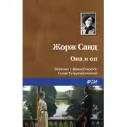 Постер книги Она и он