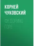 Корней Чуковский - Федорино горе