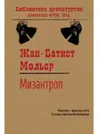 Мольер (Жан-Батист Поклен) - Мизантроп