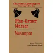 Постер книги Мизантроп