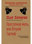 Пьер Бомарше - Преступная мать, или Второй Тартюф