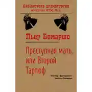 Постер книги Преступная мать, или Второй Тартюф