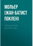 Мольер (Жан-Батист Поклен) - Мещанин во дворянстве