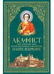 Сборник - Акафист святому великомученику и целителю Пантелеимону