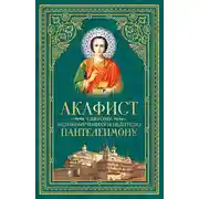 Постер книги Акафист святому великомученику и целителю Пантелеимону