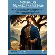 Постер книги Активация Мужской Силы Рода