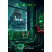 Постер книги Слёзы Кода